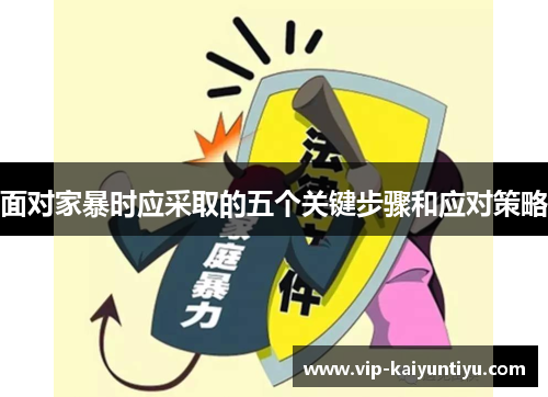 面对家暴时应采取的五个关键步骤和应对策略