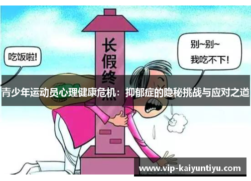 青少年运动员心理健康危机:抑郁症的隐秘挑战与应对之道 青少年运动员心理健康危机:抑郁症的隐秘挑战与应对之道