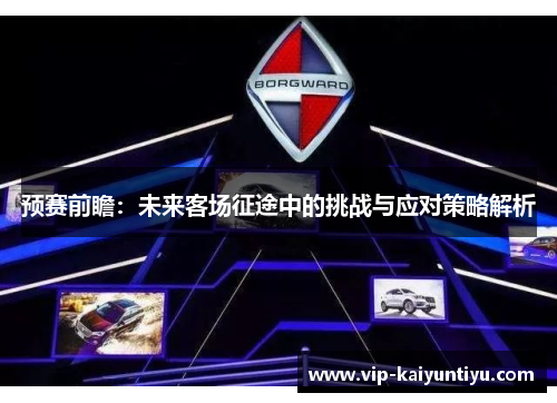 预赛前瞻:未来客场征途中的挑战与应对策略解析 预赛前瞻:未来客场征途中的挑战与应对策略解析
