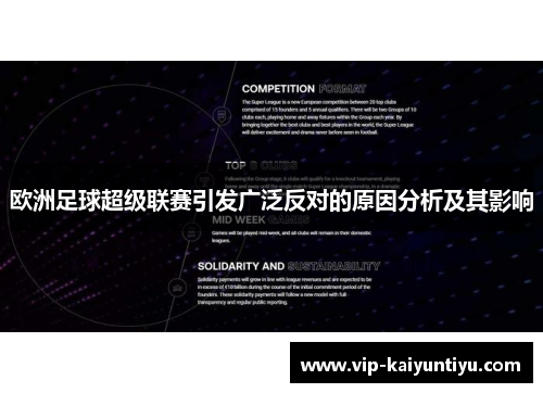 欧洲足球超级联赛引发广泛反对的原因分析及其影响