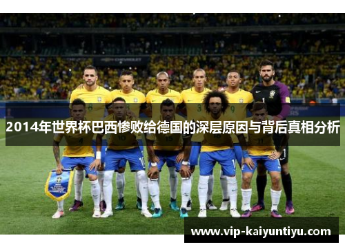 2014年世界杯巴西惨败给德国的深层原因与背后真相分析