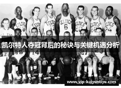 凯尔特人夺冠背后的秘诀与关键机遇分析