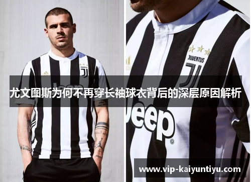 尤文图斯为何不再穿长袖球衣背后的深层原因解析