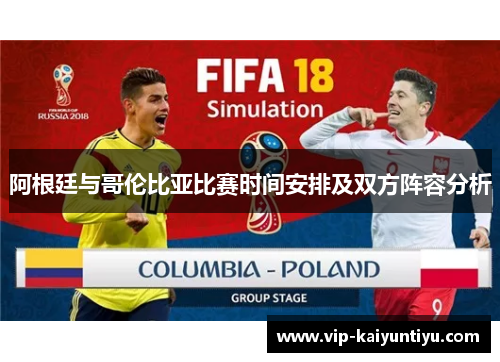 阿根廷与哥伦比亚比赛时间安排及双方阵容分析