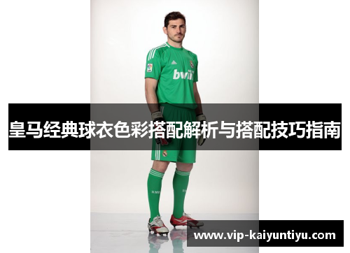 皇马经典球衣色彩搭配解析与搭配技巧指南