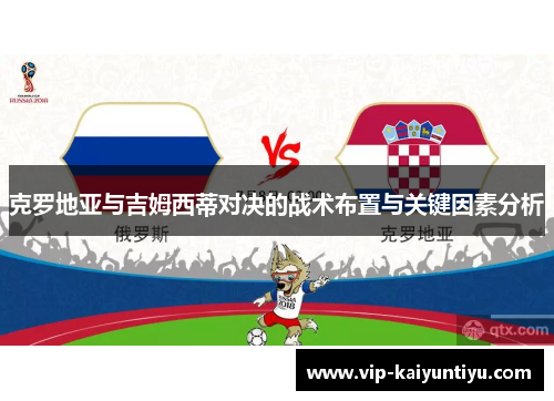 克罗地亚与吉姆西蒂对决的战术布置与关键因素分析 克罗地亚与吉姆西蒂对决的战术布置与关键因素分析