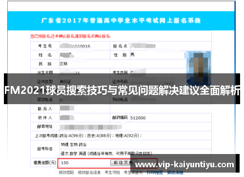 FM2021球员搜索技巧与常见问题解决建议全面解析