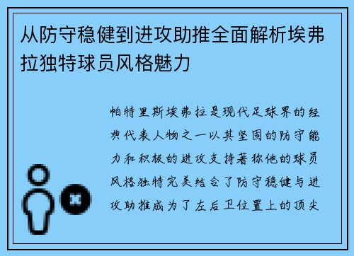 从防守稳健到进攻助推全面解析埃弗拉独特球员风格魅力