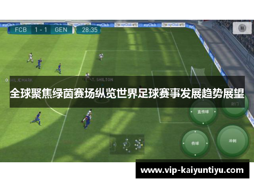 全球聚焦绿茵赛场纵览世界足球赛事发展趋势展望