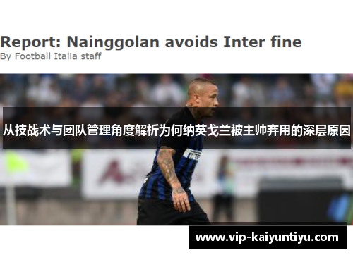 从技战术与团队管理角度解析为何纳英戈兰被主帅弃用的深层原因