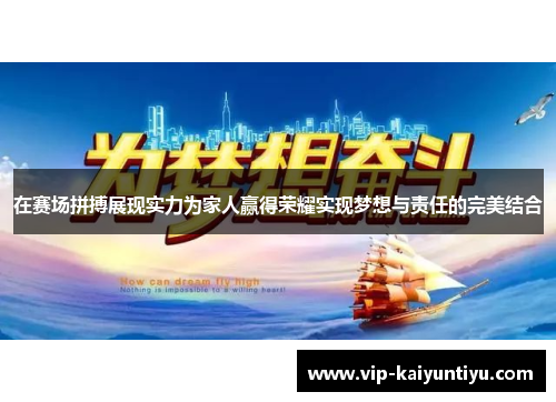 在赛场拼搏展现实力为家人赢得荣耀实现梦想与责任的完美结合