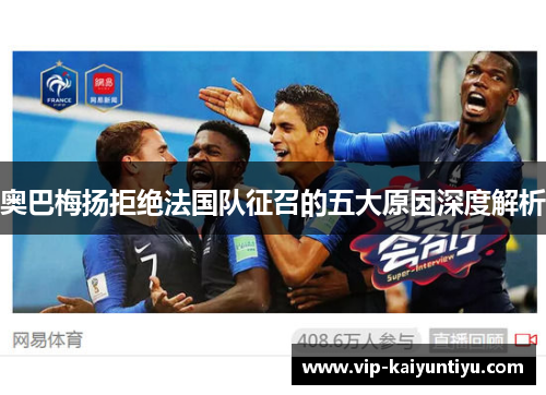 奥巴梅扬拒绝法国队征召的五大原因深度解析