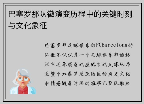 巴塞罗那队徽演变历程中的关键时刻与文化象征