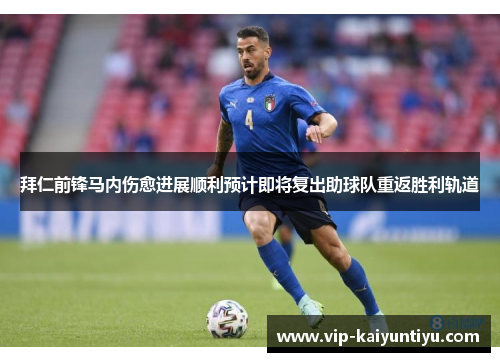 拜仁前锋马内伤愈进展顺利预计即将复出助球队重返胜利轨道