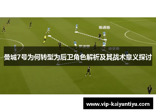 曼城7号为何转型为后卫角色解析及其战术意义探讨