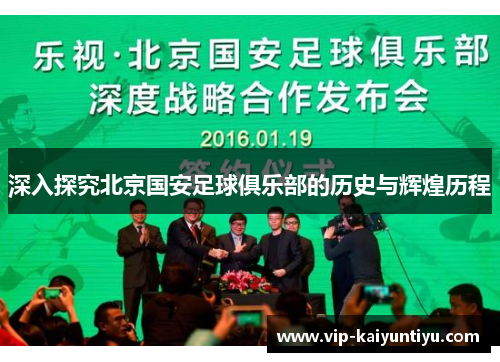 深入探究北京国安足球俱乐部的历史与辉煌历程 深入探究北京国安足球俱乐部的历史与辉煌历程
