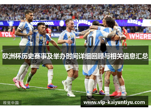 欧洲杯历史赛事及举办时间详细回顾与相关信息汇总